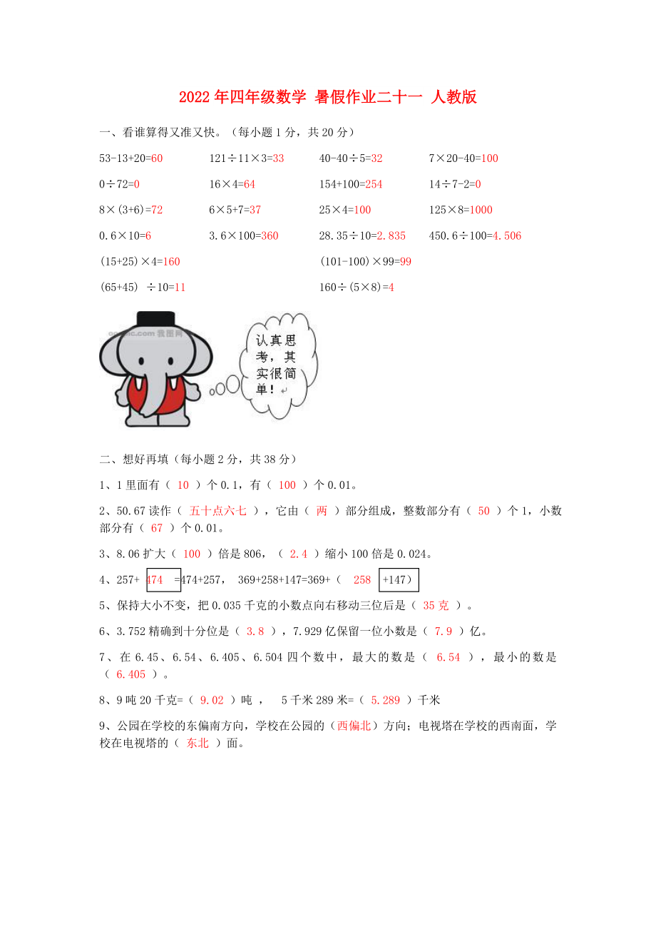 2022年四年级数学 暑假作业二十一 人教版_第1页