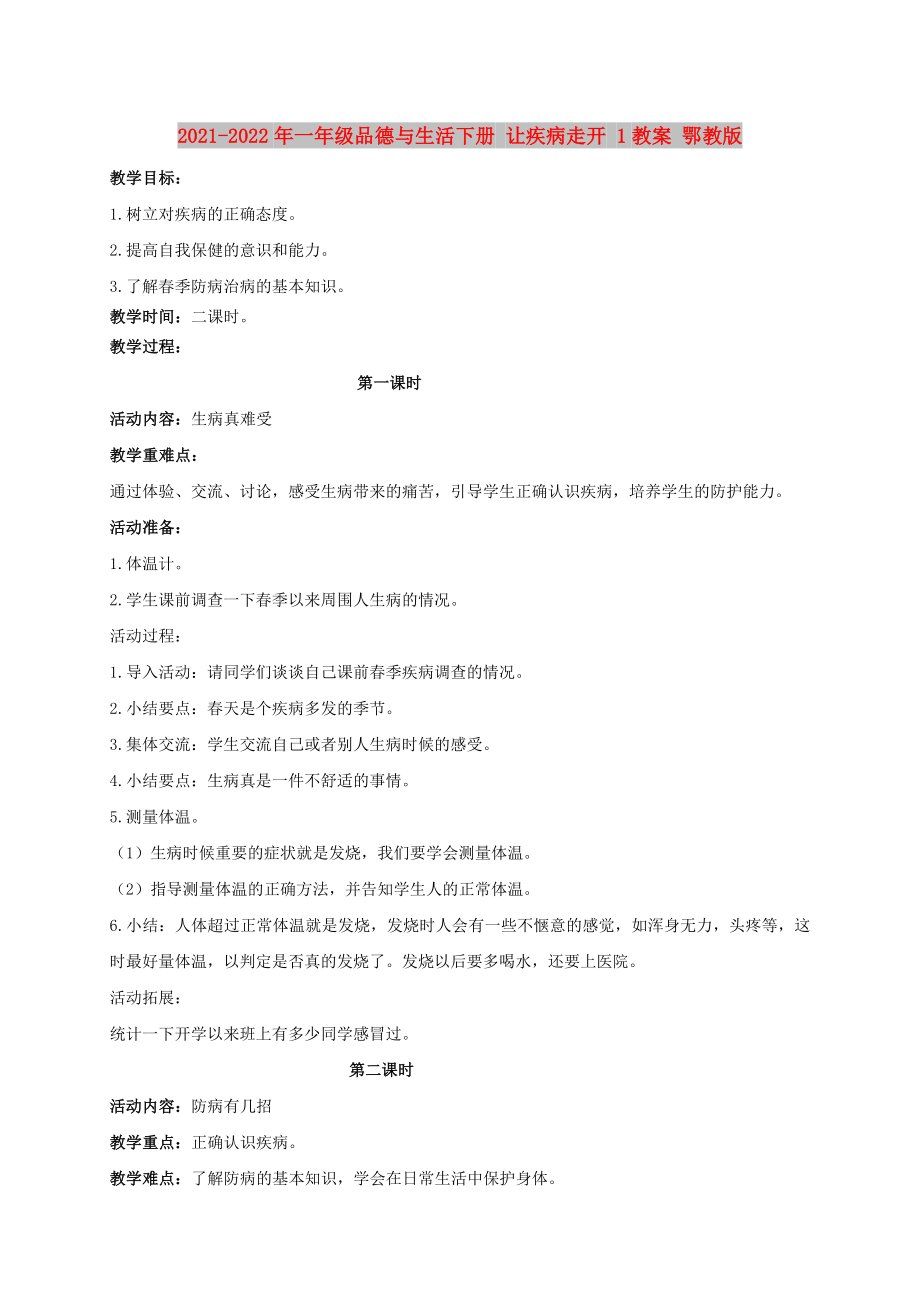 2021-2022年一年級(jí)品德與生活下冊(cè) 讓疾病走開 1教案 鄂教版_第1頁