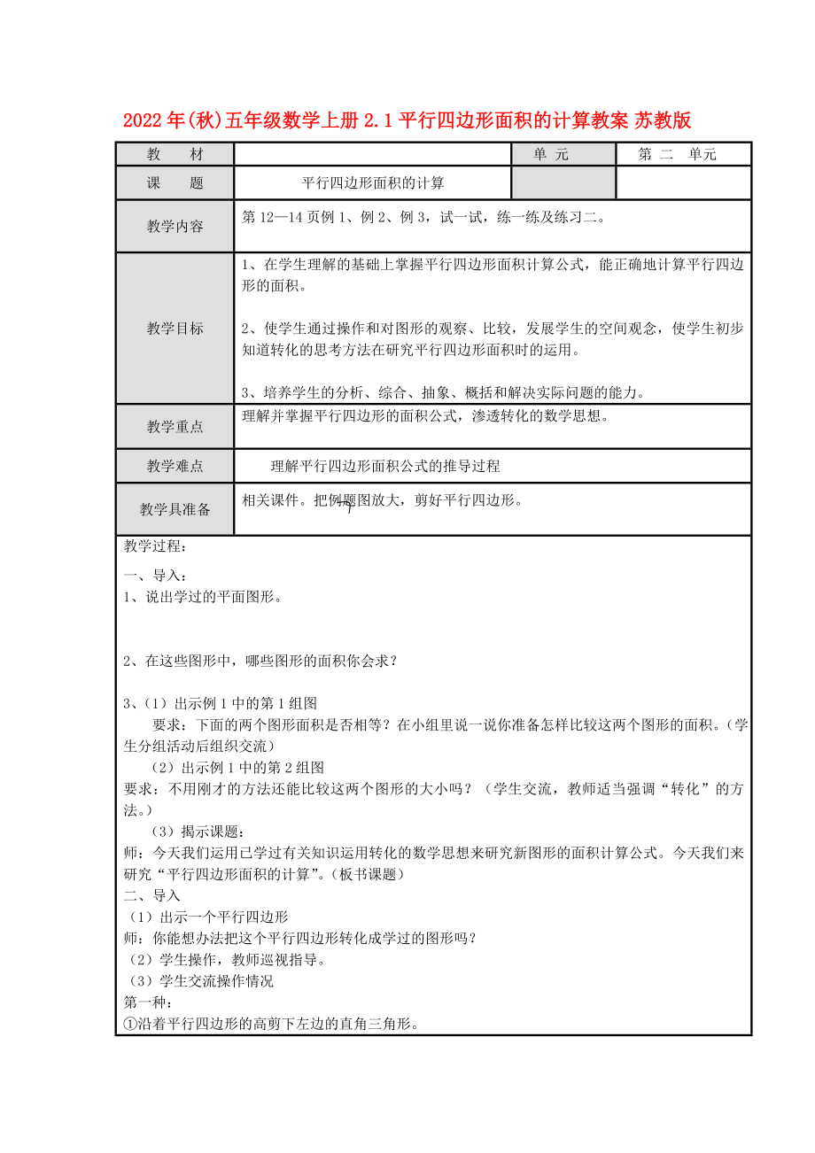 2022年(秋)五年级数学上册 2.1 平行四边形面积的计算教案 苏教版_第1页