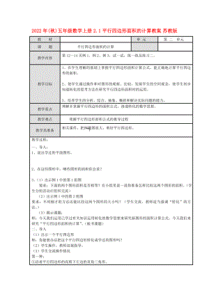 2022年(秋)五年級(jí)數(shù)學(xué)上冊(cè) 2.1 平行四邊形面積的計(jì)算教案 蘇教版