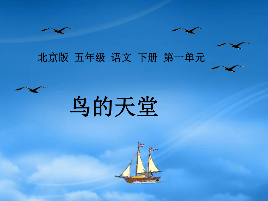 五年级语文下册 鸟的天堂 4课件 北京_第1页