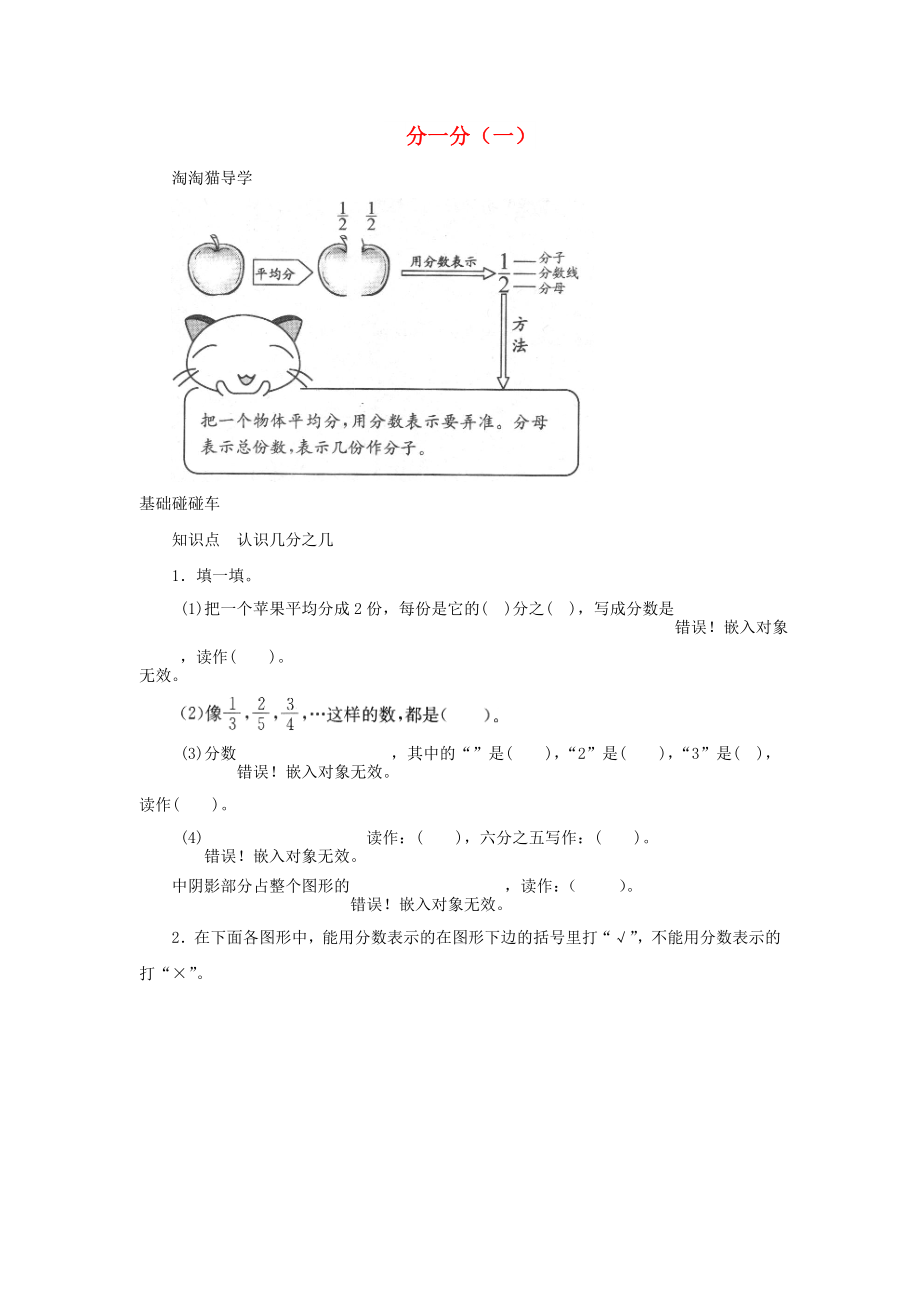 三年級(jí)數(shù)學(xué)下冊 六《認(rèn)識(shí)分?jǐn)?shù)》分一分（一）一課三練 北師大版_第1頁