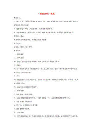 五年級音樂下冊 第1課《溜溜山歌》教案 湘藝版