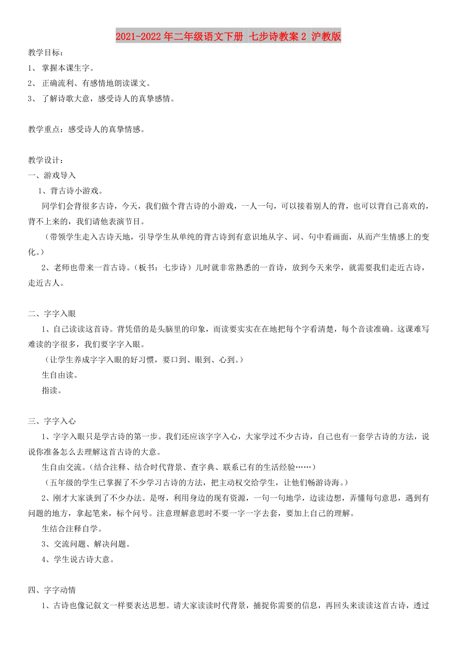 2021-2022年二年级语文下册 七步诗教案2 沪教版_第1页