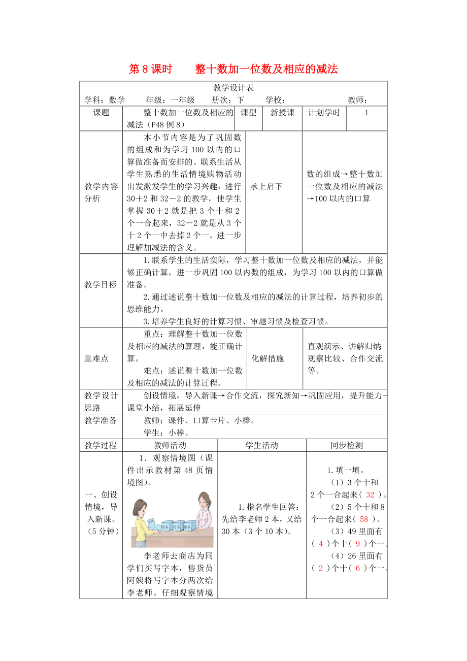 一年級(jí)數(shù)學(xué)下冊(cè) 第4單元 100以內(nèi)數(shù)的認(rèn)識(shí) 第7課時(shí) 整十?dāng)?shù)加一位數(shù)及相應(yīng)的減法教案 新人教版_第1頁