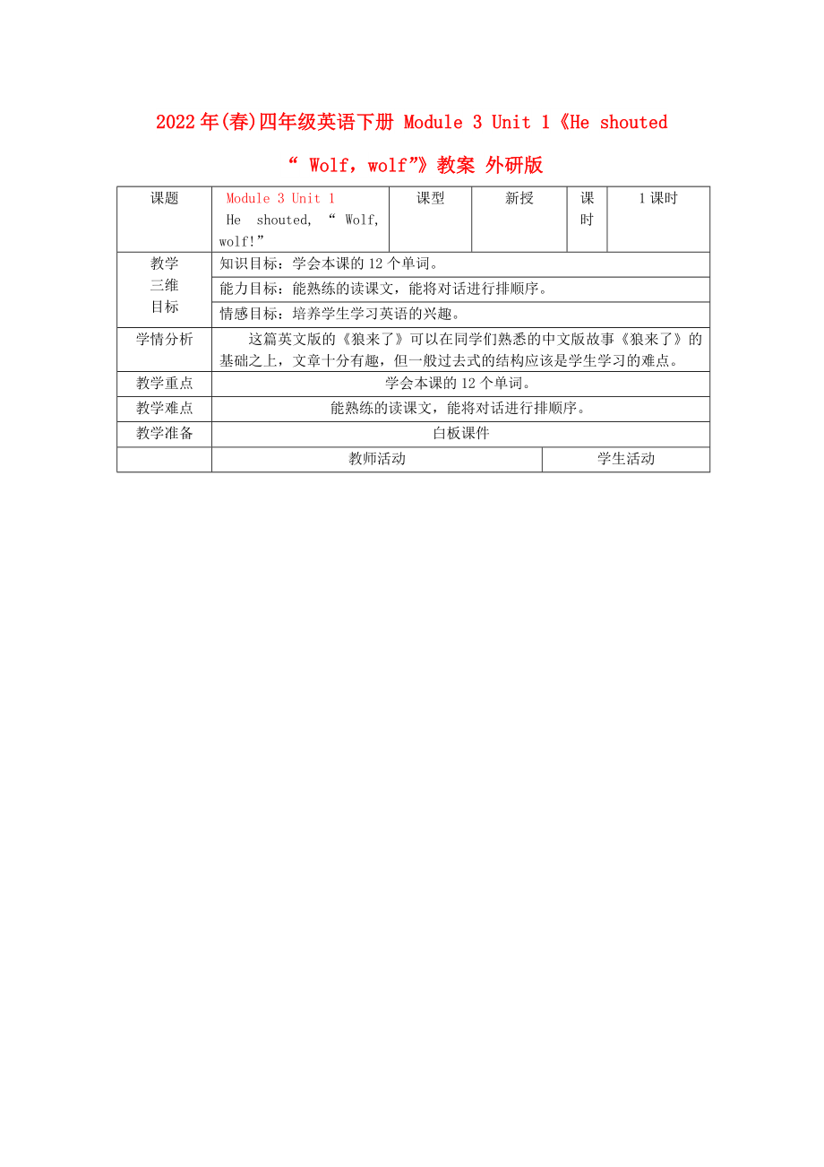 2022年(春)四年級英語下冊 Module 3 Unit 1《He shouted“ Wolfwolf”》教案 外研版_第1頁