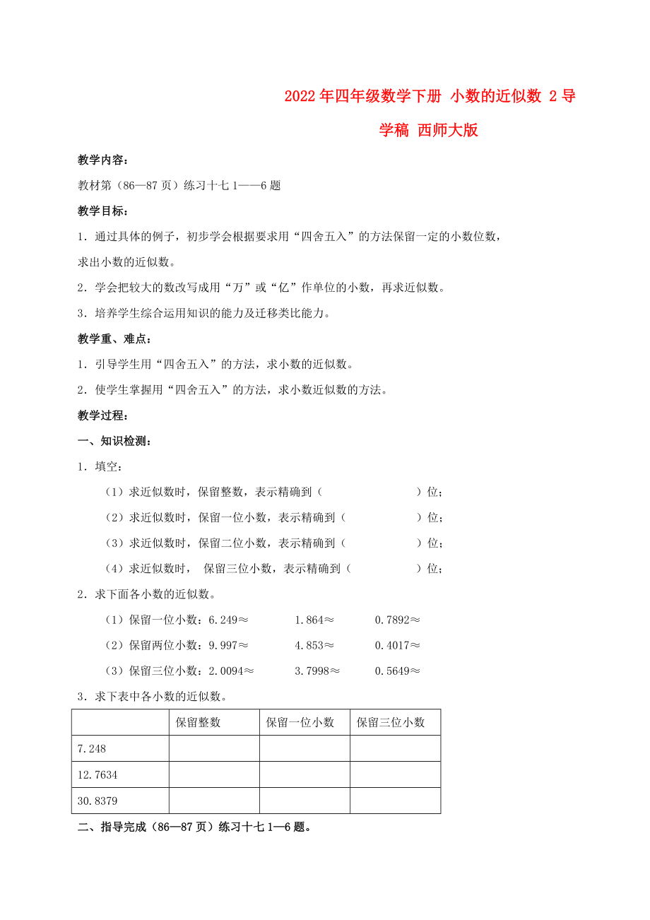 2022年四年級數(shù)學下冊 小數(shù)的近似數(shù) 2導學稿 西師大版_第1頁