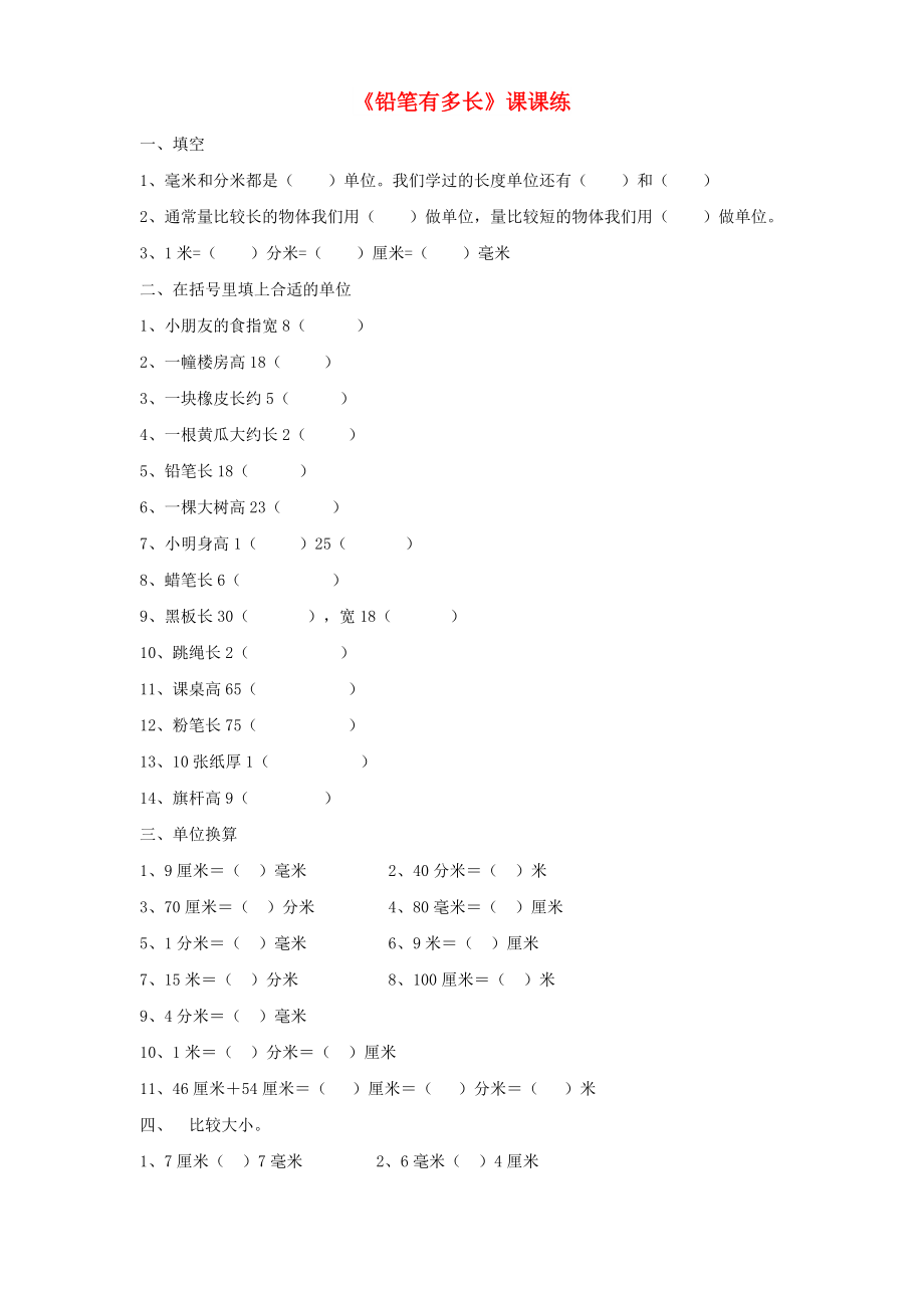 二年級數(shù)學(xué)下冊四測量鉛筆有多長課課練無答案北師大版_第1頁