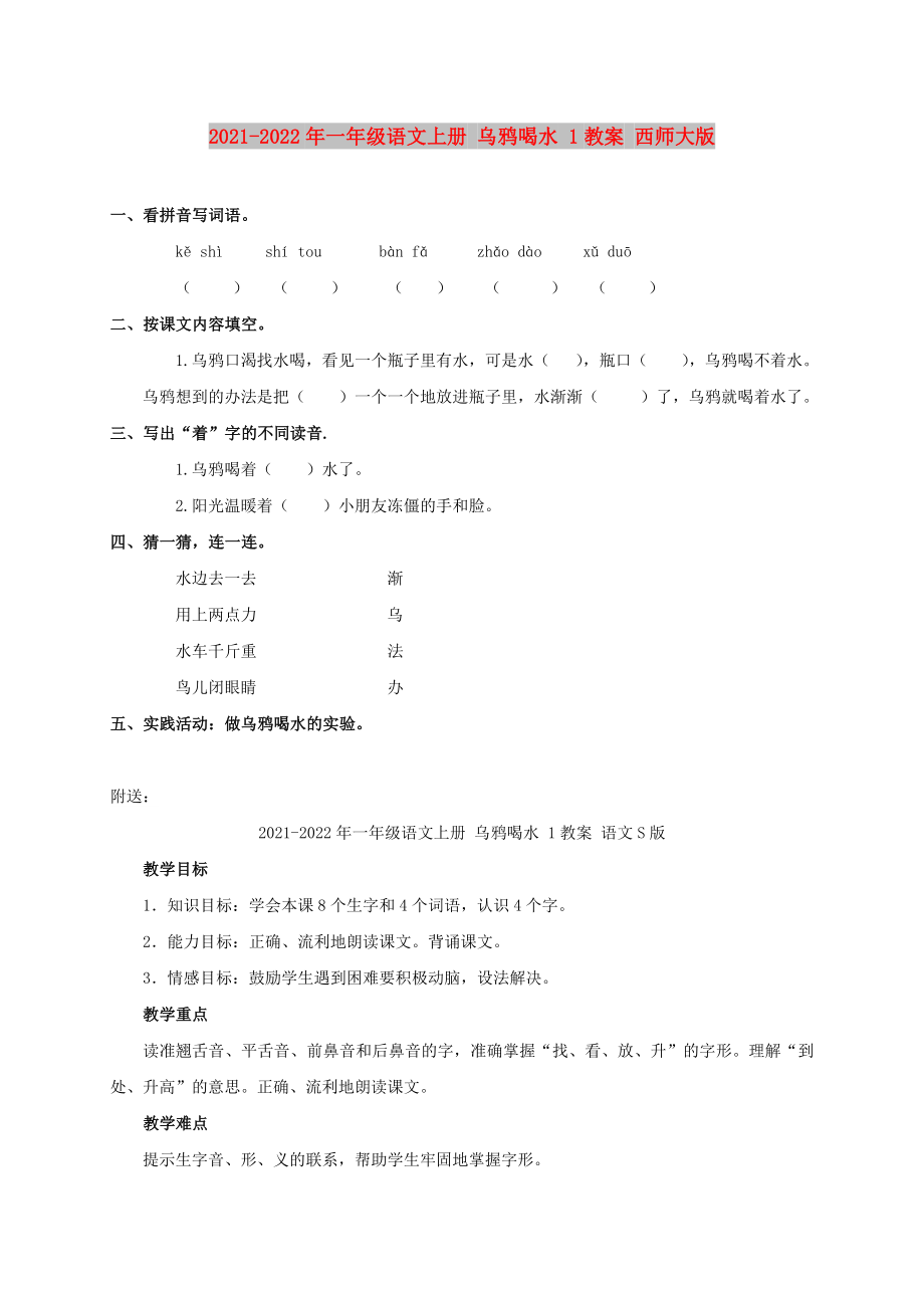 2021-2022年一年級語文上冊 烏鴉喝水 1教案 西師大版_第1頁