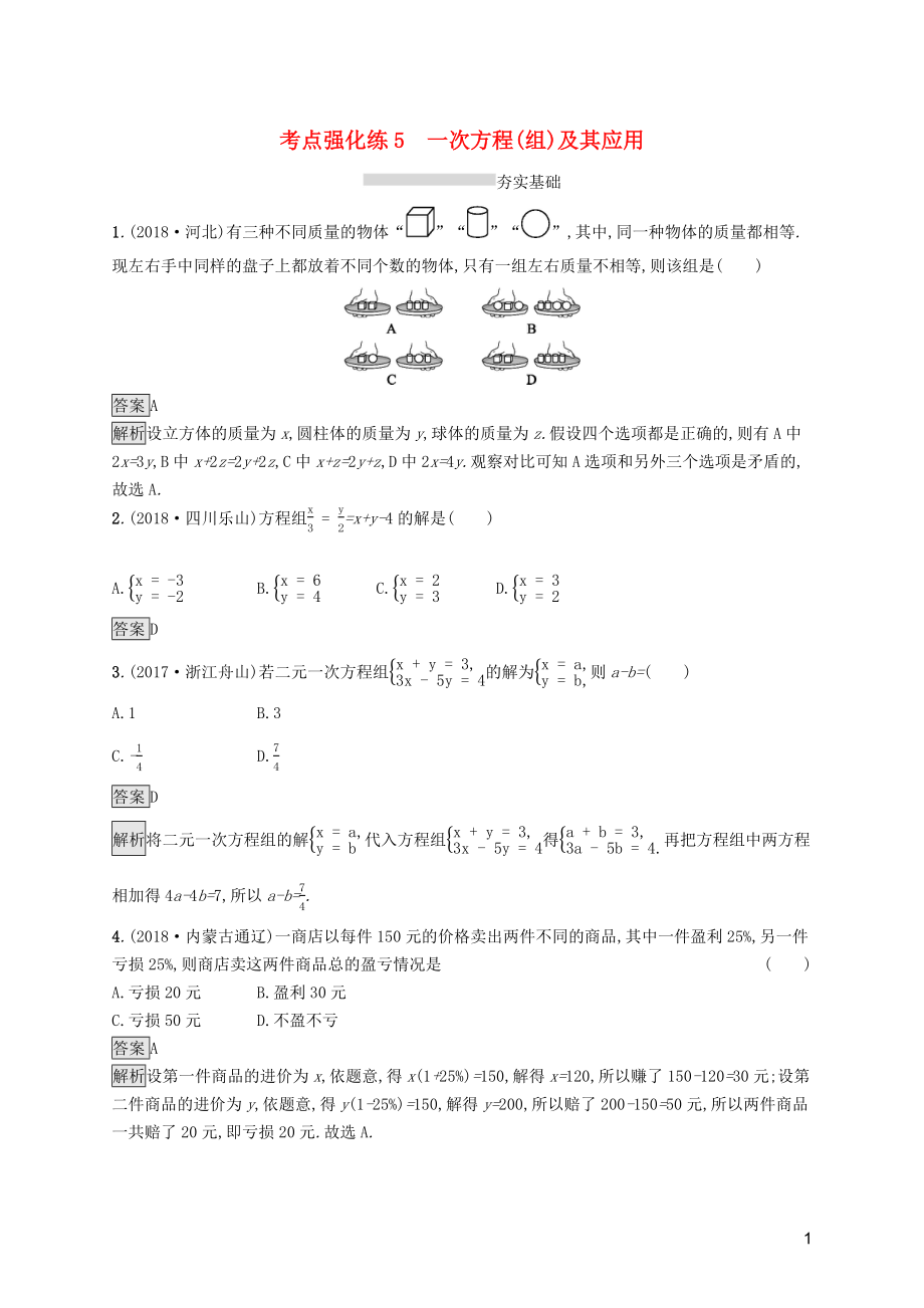 （課標通用）安徽省2019年中考數(shù)學總復習 第一篇 知識 方法 固基 第二單元 方程（組）與不等式（組）考點強化練5 一次方程（組）及其應用試題_第1頁