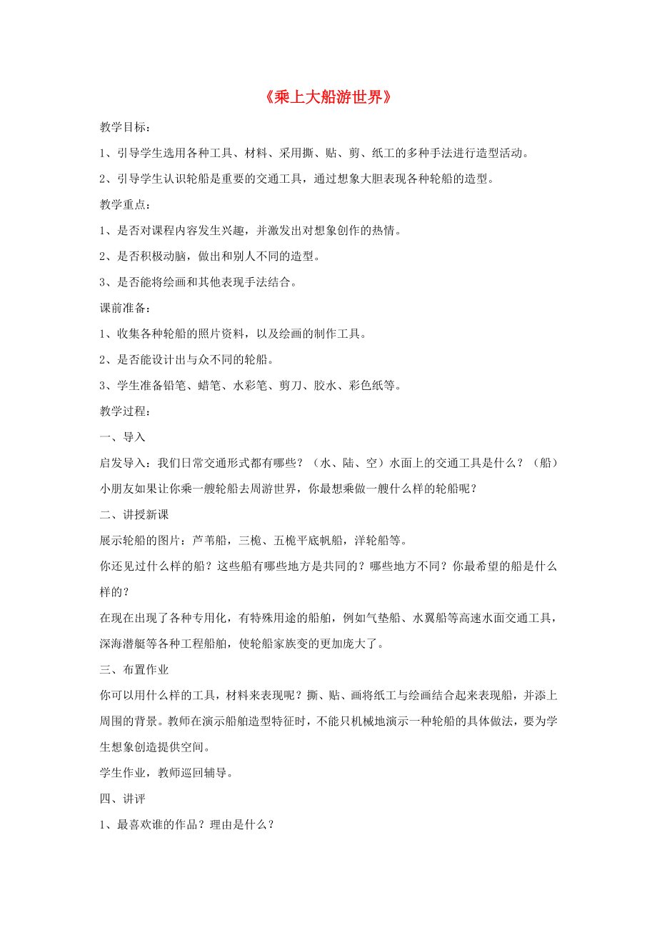 2022春一年級(jí)美術(shù)下冊(cè) 第15課《乘上大船游世界》教案 人教版_第1頁