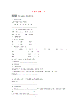 四年級語文上冊 第5單元 19《秦兵馬俑》課時練習(xí)（1） 新人教版