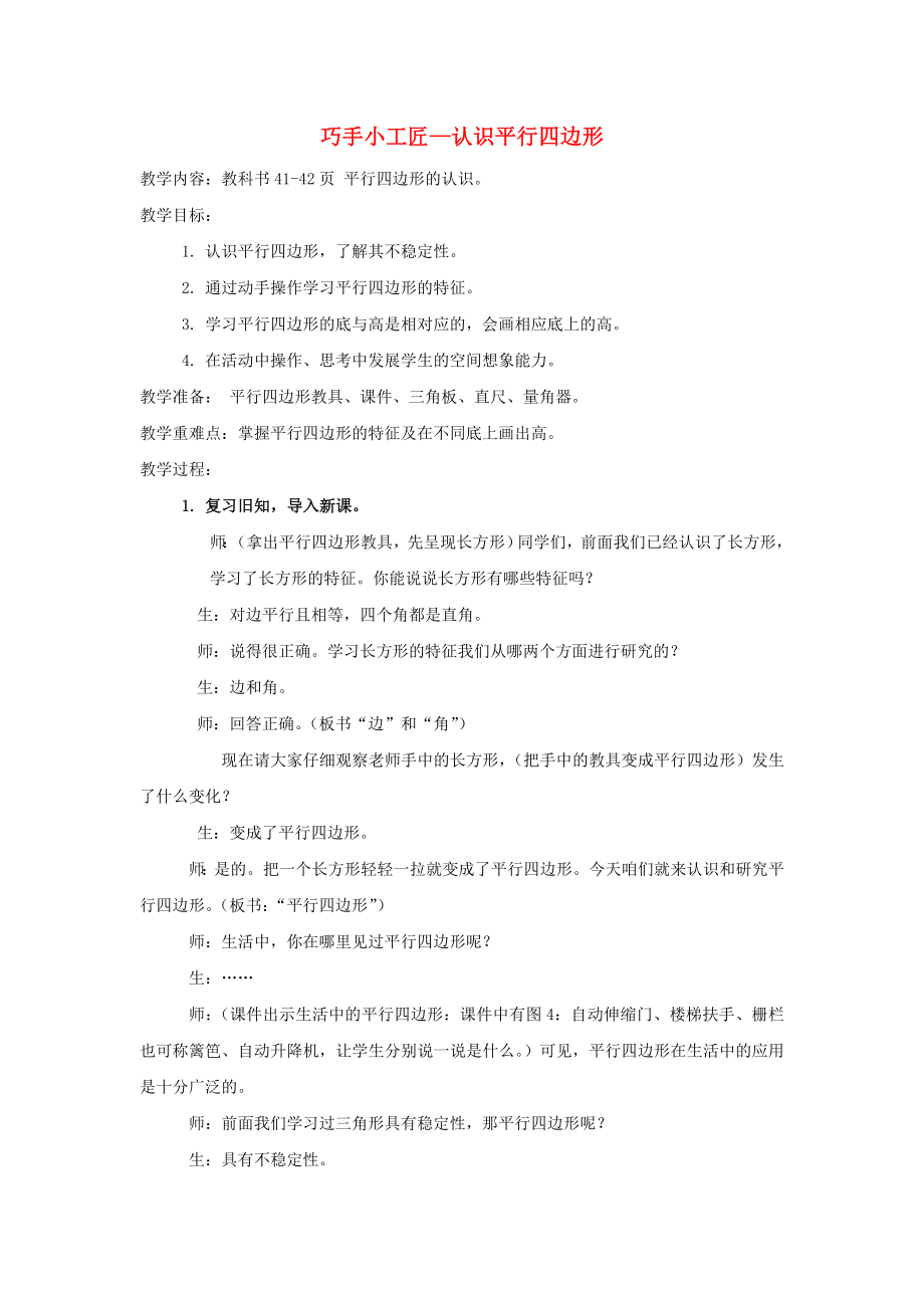 2022春四年級(jí)數(shù)學(xué)下冊(cè) 第四單元《巧手小工匠 認(rèn)識(shí)多邊形》（認(rèn)識(shí)平行四邊形）教案 青島版六三制_第1頁