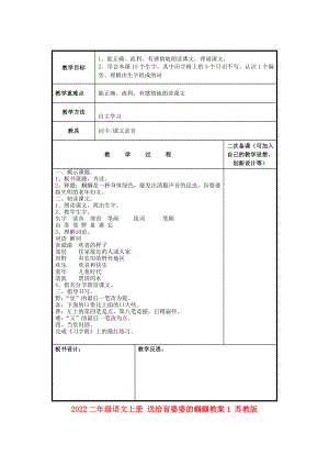 2022二年級(jí)語(yǔ)文上冊(cè) 送給盲婆婆的蟈蟈教案1 蘇教版