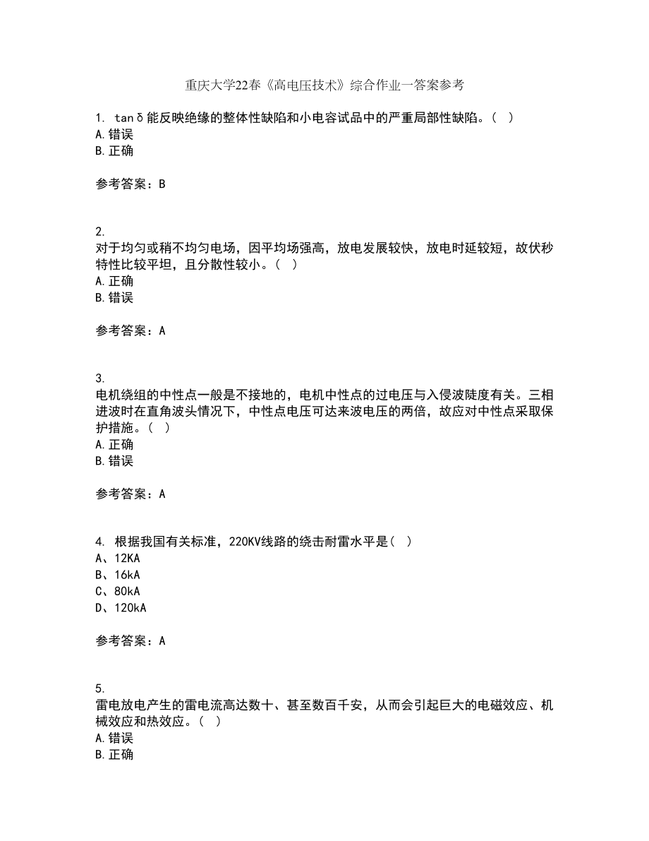 重庆大学22春《高电压技术》综合作业一答案参考22_第1页
