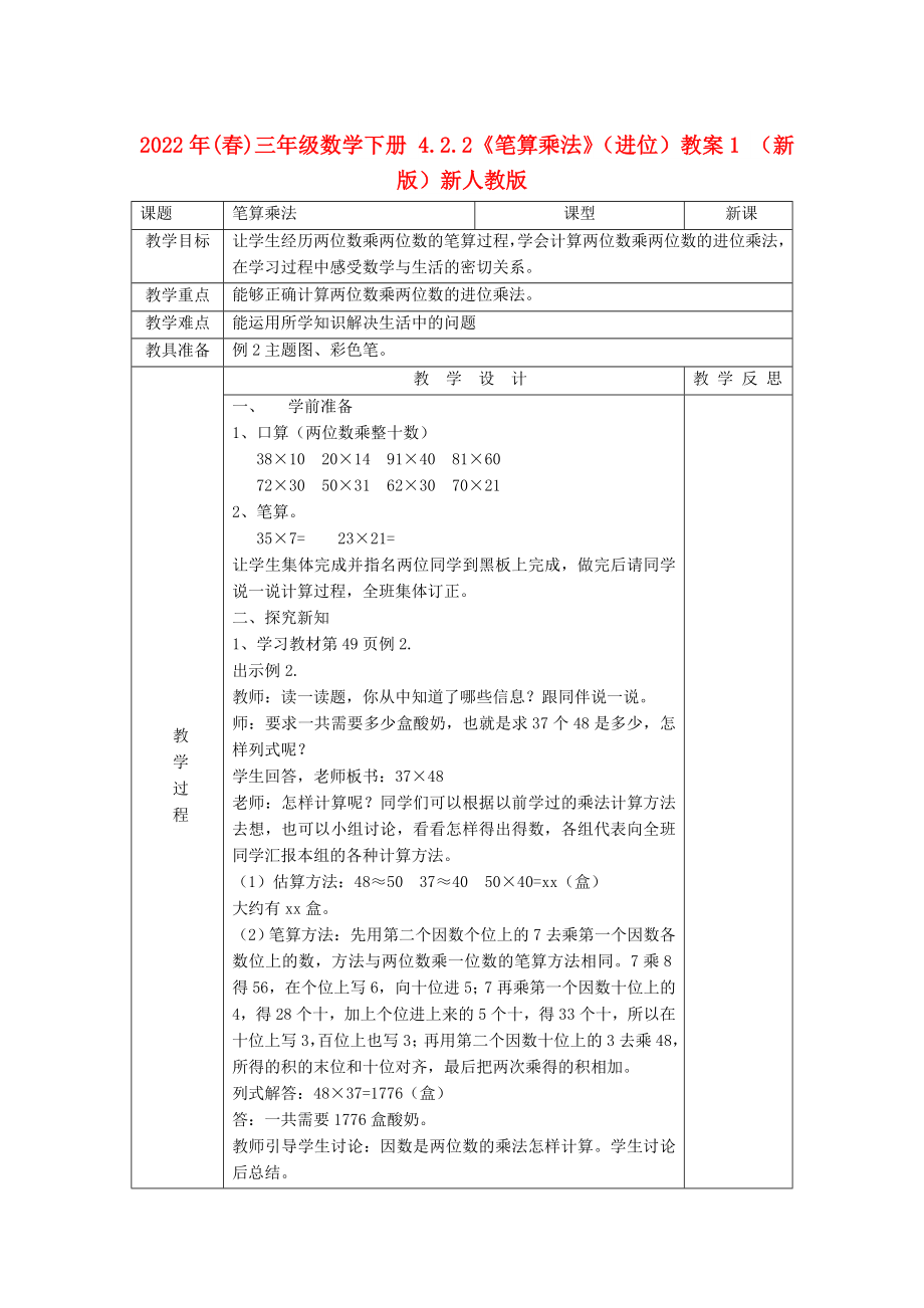 2022年(春)三年级数学下册 4.2.2《笔算乘法》（进位）教案1 （新版）新人教版_第1页