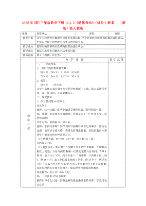 2022年(春)三年級數(shù)學(xué)下冊 4.2.2《筆算乘法》（進位）教案1 （新版）新人教版