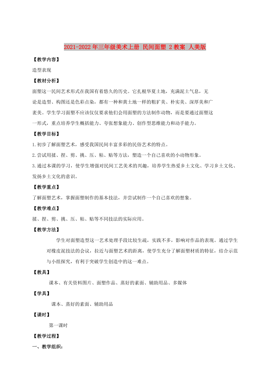 2021-2022年三年級美術(shù)上冊 民間面塑 2教案 人美版_第1頁