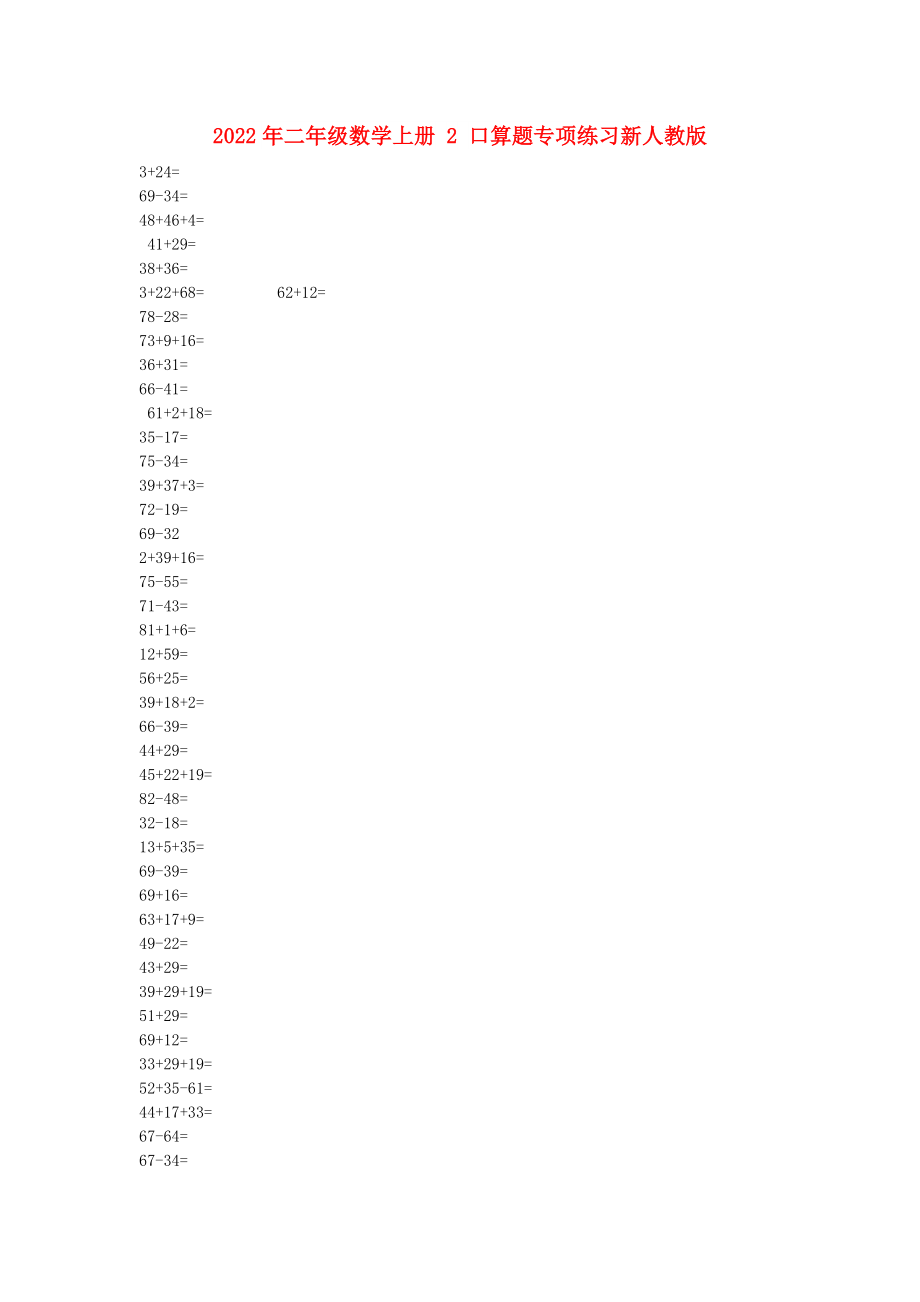 2022年二年級(jí)數(shù)學(xué)上冊(cè) 2 口算題專項(xiàng)練習(xí)新人教版_第1頁(yè)