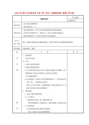 2022年(春)五年級(jí)音樂下冊(cè) 第二單元《綠海林濤》教案 蘇少版