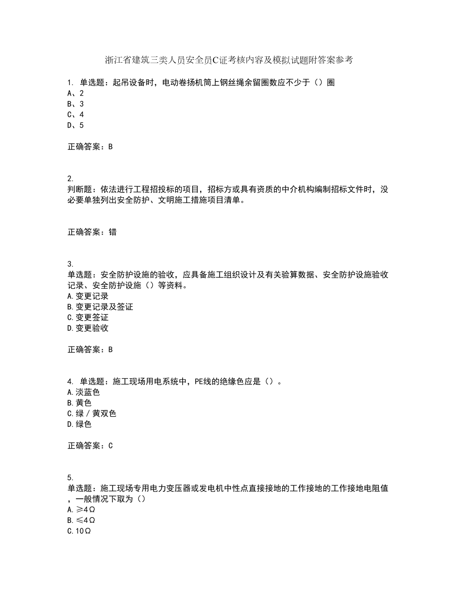 浙江省建筑三类人员安全员C证考核内容及模拟试题附答案参考86_第1页