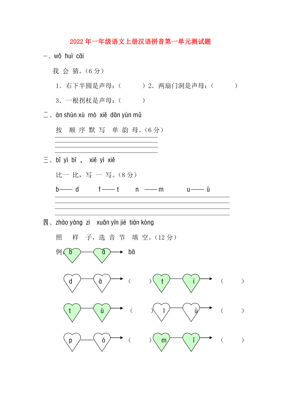 2022年一年级语文上册汉语拼音第一单元测试题_第1页