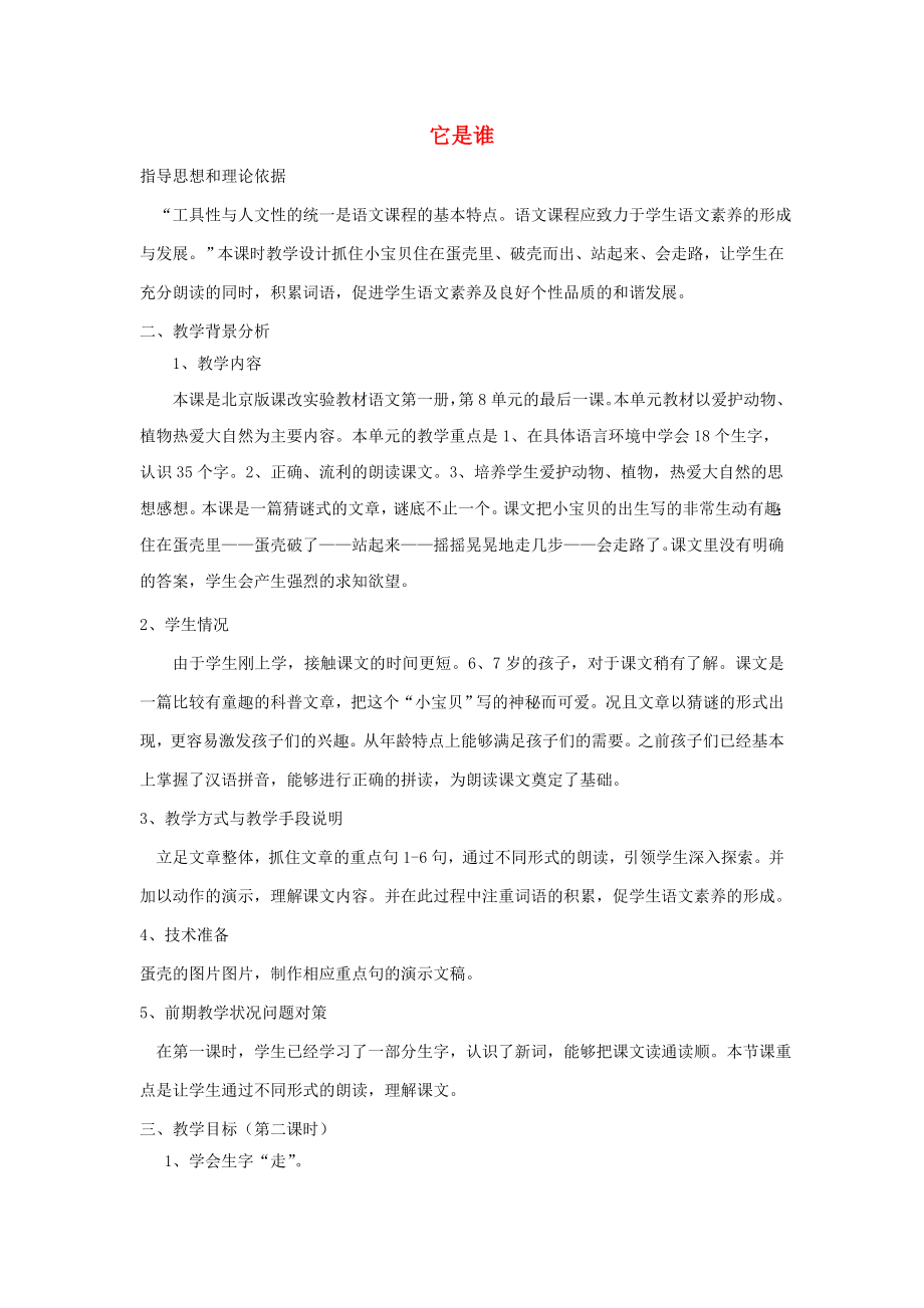 五年级语文上册 它是谁教案 北京版_第1页