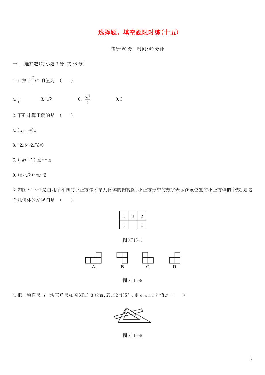 內(nèi)蒙古包頭市2019年中考數(shù)學(xué)總復(fù)習(xí) 選擇題、填空題限時(shí)練15_第1頁(yè)