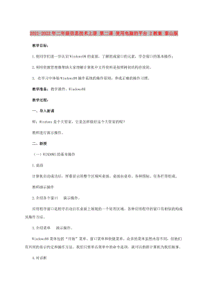 2021-2022年二年級信息技術(shù)上冊 第二課 使用電腦的平臺 2教案 泰山版