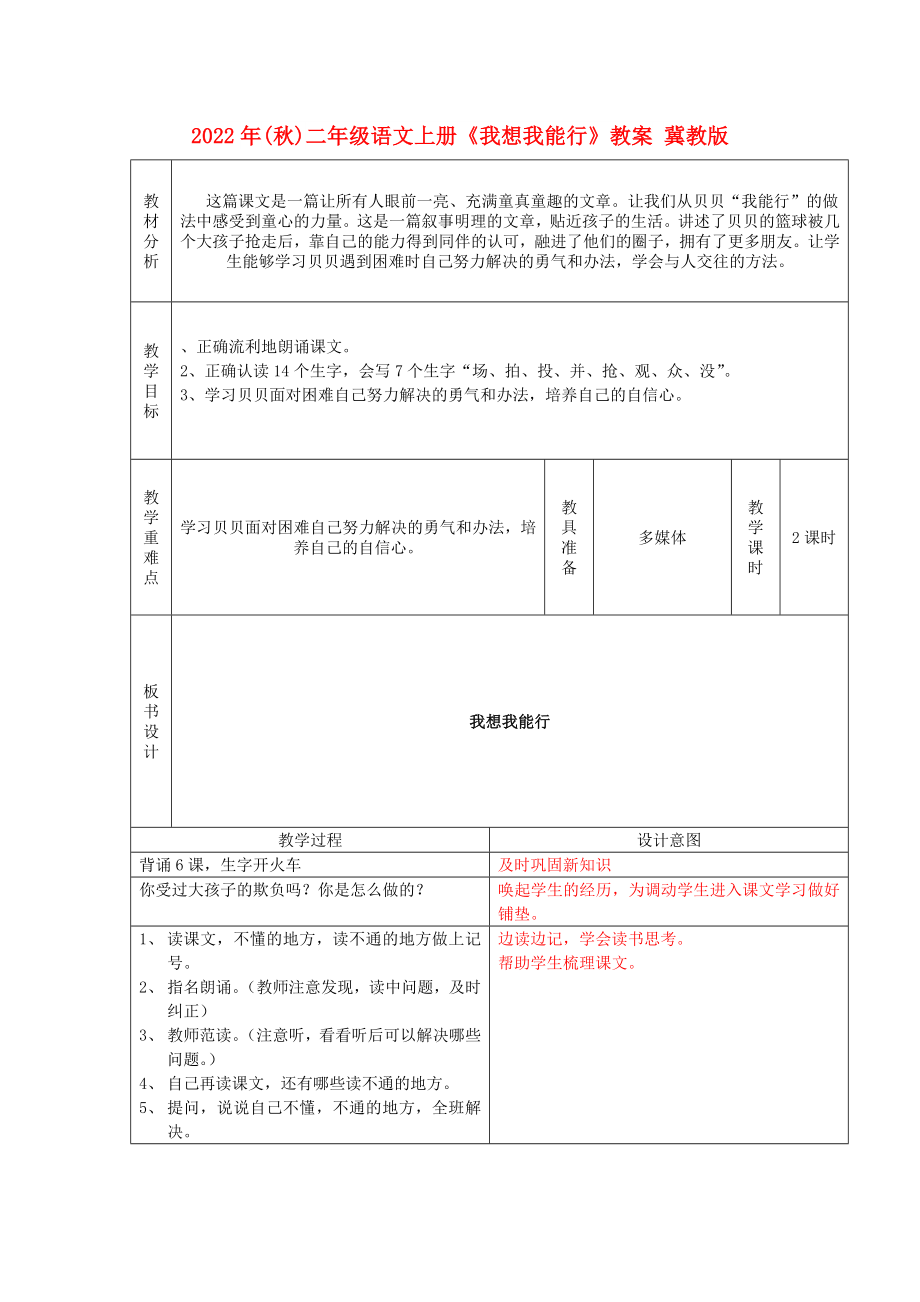 2022年(秋)二年級(jí)語(yǔ)文上冊(cè)《我想我能行》教案 冀教版_第1頁(yè)