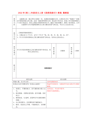 2022年(秋)二年級語文上冊《我想我能行》教案 冀教版