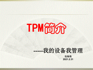 TPM生产维护与自主保全