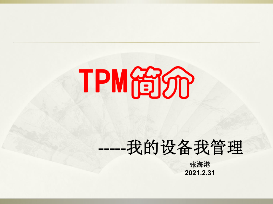 TPM生产维护与自主保全_第1页