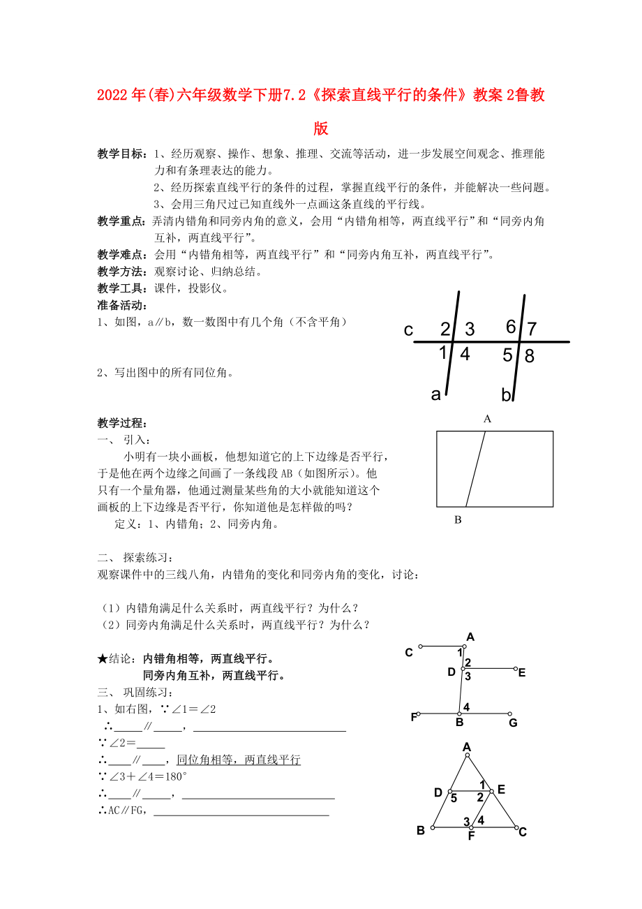 2022年(春)六年级数学下册 7.2《探索直线平行的条件》教案2 鲁教版_第1页