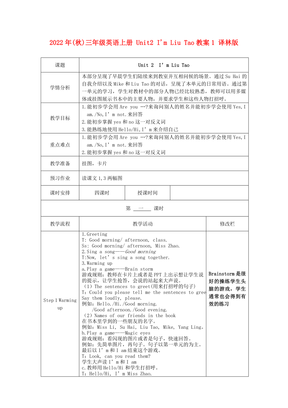 2022年(秋)三年级英语上册 Unit2 I'm Liu Tao教案1 译林版_第1页