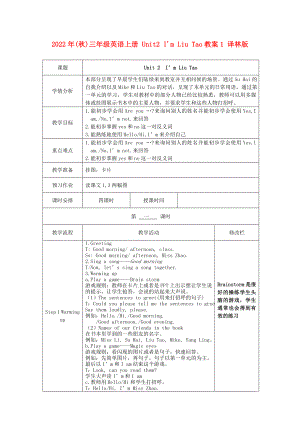 2022年(秋)三年級(jí)英語(yǔ)上冊(cè) Unit2 I'm Liu Tao教案1 譯林版