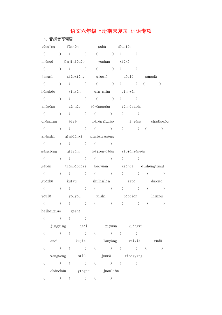 2022年秋六年級(jí)語(yǔ)文上學(xué)期期末復(fù)習(xí) 詞語(yǔ)專(zhuān)項(xiàng) 新人教版_第1頁(yè)