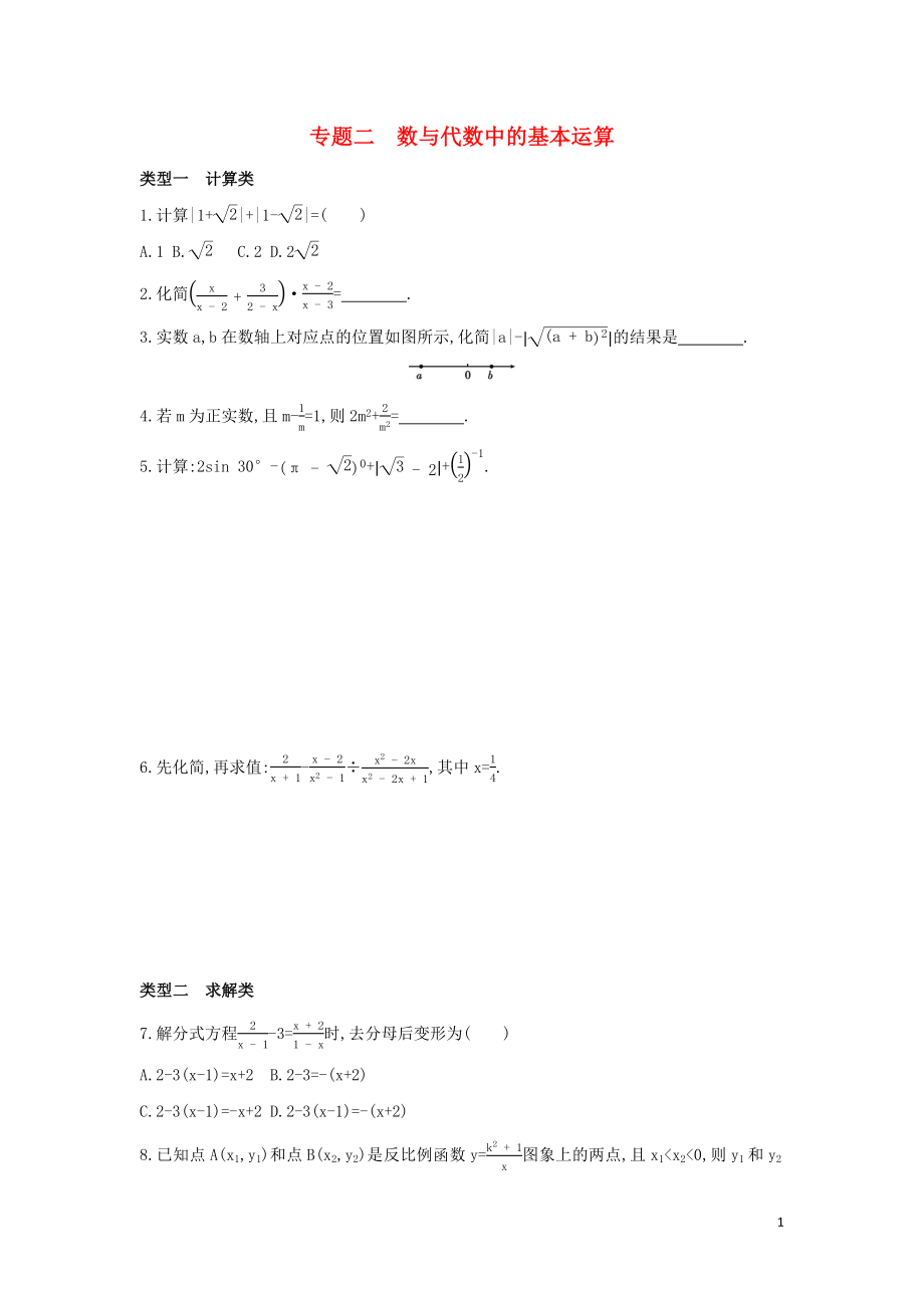 （山西專用）2019中考數(shù)學(xué)二輪復(fù)習(xí) 專題二 數(shù)與代數(shù)中的基本運(yùn)算習(xí)題_第1頁(yè)