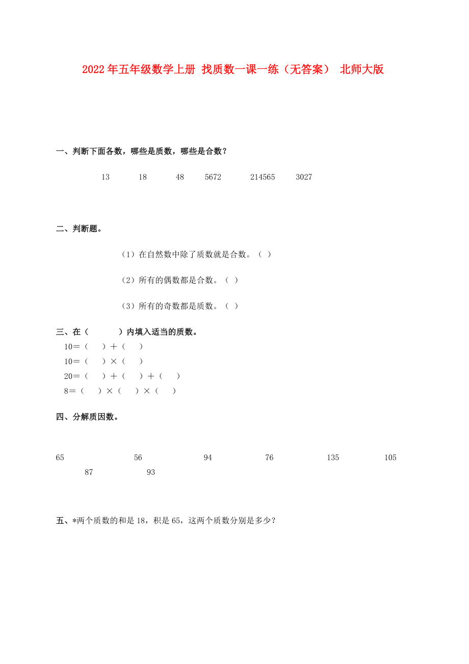 2022年五年級數學上冊 找質數一課一練（無答案） 北師大版_第1頁