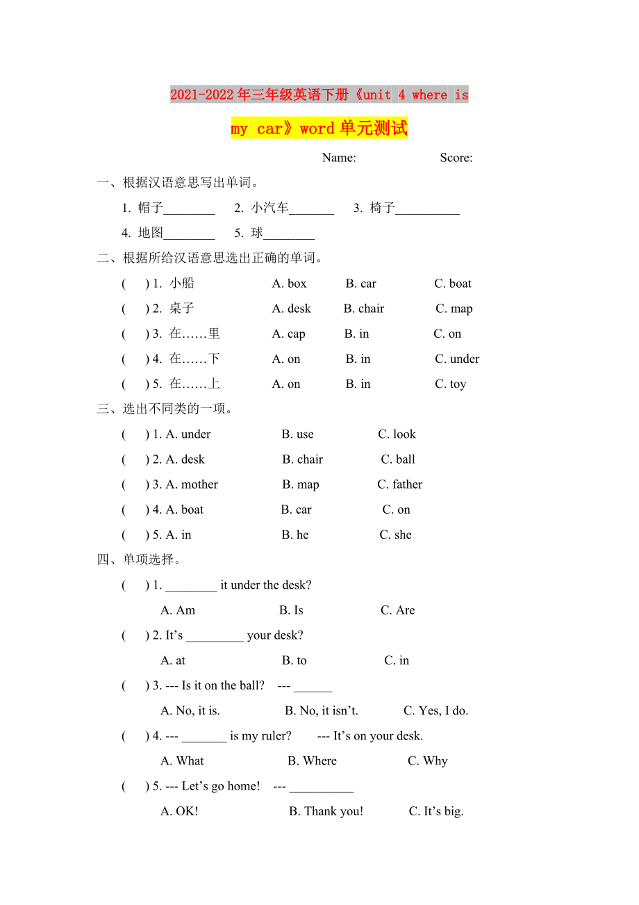 2021-2022年三年級(jí)英語(yǔ)下冊(cè)《unit 4 where is my car》word單元測(cè)試_第1頁(yè)