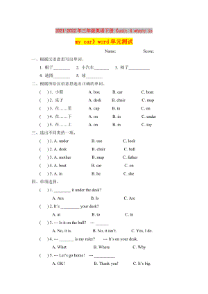 2021-2022年三年級英語下冊《unit 4 where is my car》word單元測試