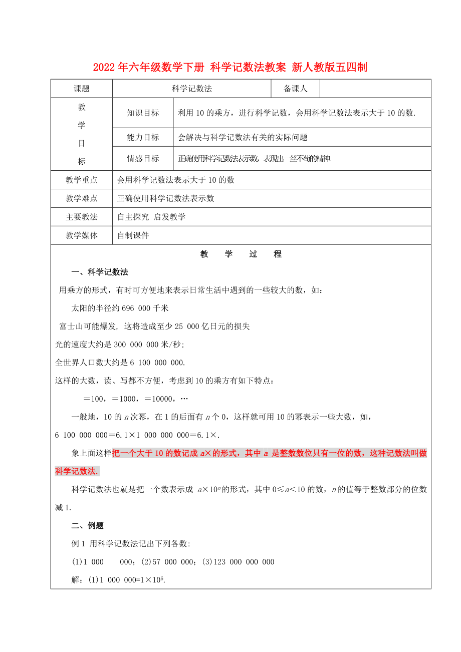 2022年六年級(jí)數(shù)學(xué)下冊(cè) 科學(xué)記數(shù)法教案 新人教版五四制_第1頁