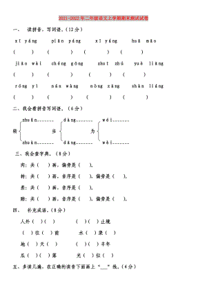 2021-2022年二年级语文上学期期末测试试卷