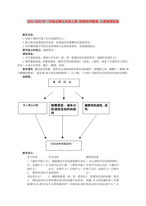 2021-2022年一年級(jí)品德與生活上冊(cè) 校園鈴聲教案 人教新課標(biāo)版