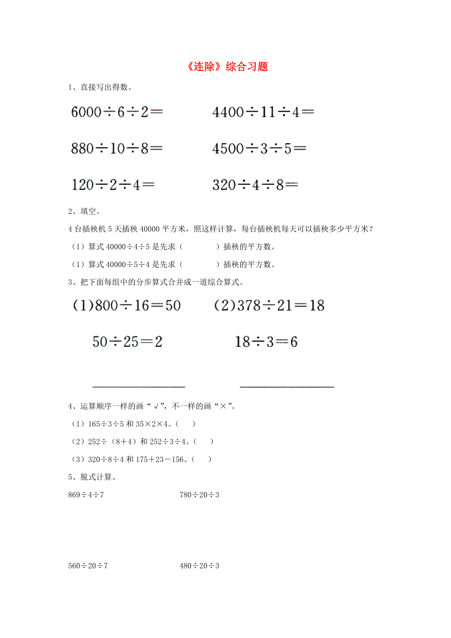 2022四年級(jí)數(shù)學(xué)上冊(cè) 第2單元《三位數(shù)除以兩位數(shù)》（連除）綜合習(xí)題（新版）冀教版_第1頁