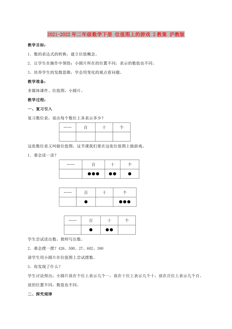 2021-2022年二年級數(shù)學(xué)下冊 位值圖上的游戲 2教案 滬教版_第1頁