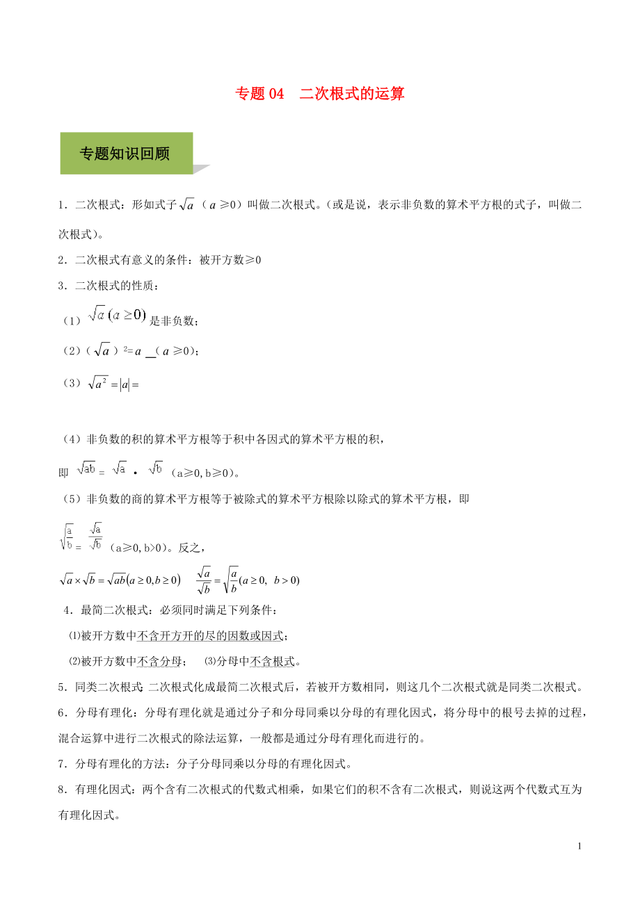 2020年中考數(shù)學必考考點 專題4 二次根式的運算（含解析）_第1頁