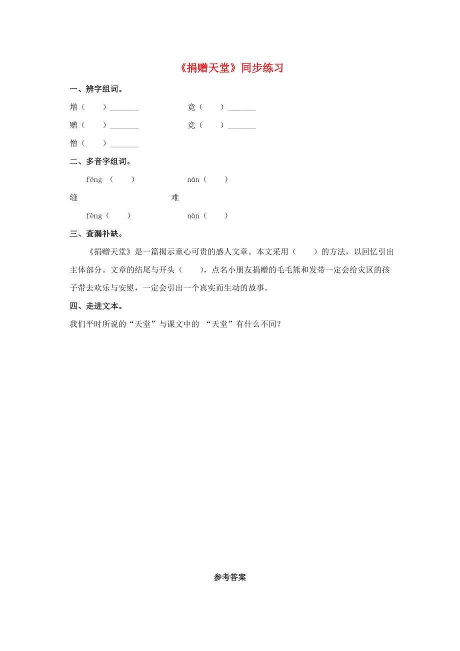 2022春五年級語文下冊 第17課《捐贈天堂》同步練習 冀教版_第1頁