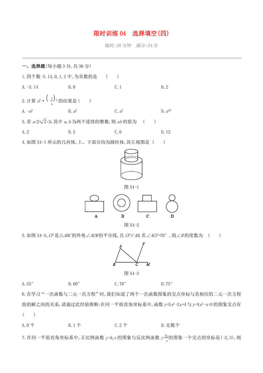 （柳州專(zhuān)版）2020版中考數(shù)學(xué)奪分復(fù)習(xí) 限時(shí)訓(xùn)練04 選擇填空（04）試題_第1頁(yè)