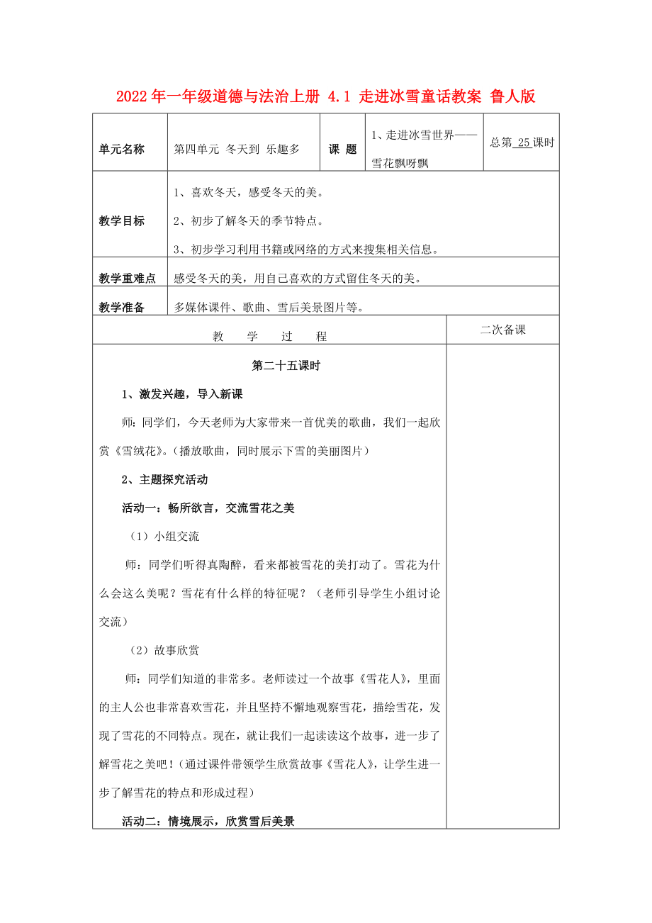 2022年一年级道德与法治上册 4.1 走进冰雪童话教案 鲁人版_第1页